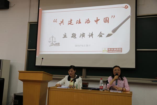 华东神学院举行“共建法治中国”主题演讲会 华东神学院举行“共建法治中国”主题演讲会